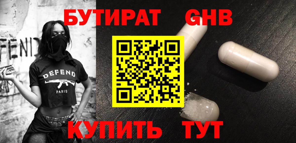 БУТИРАТ оксибутират Ишимбай